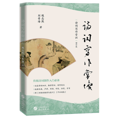 当当网 诗词写作常识(传统诗词创作入门) 钱志熙  刘青海 华文出版社 正版书籍