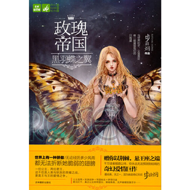 轻文库奇幻仙境系列7--玫瑰帝国·黑羽蝶之翼