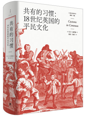 共有的习惯:18世纪英国的平民文化