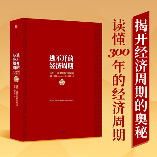 【当当网 正版书籍】逃不开的经济周期（珍藏版）300年的经济周期历史、人物、故事栩栩如生 关于经济周期的那些事儿经济学书籍