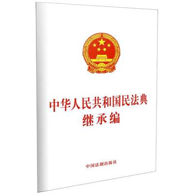 【当当网】中华人民共和国民法典继承权编( 中国法制出版社 正版书籍