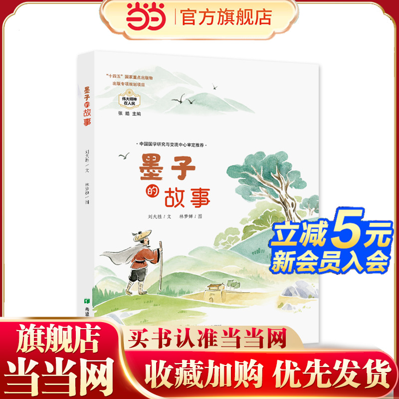 当当网正版童书 墨子的故事