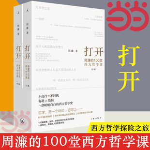 一部越读越精神 哲学知识读物书籍 周濂 100堂西方哲学课 书籍 一趟西方哲学探险之旅 打开 当当网 哲学入门书 正版