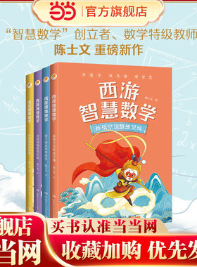 当当网正版童书 亲近母语“西游智慧数学”系列（套装4册）
