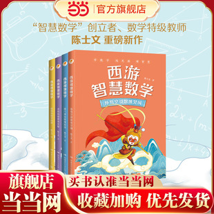 当当网正版童书 亲近母语“西游智慧数学”系列（套装4册）