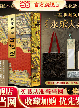 当当网最美中国古地图正版书籍