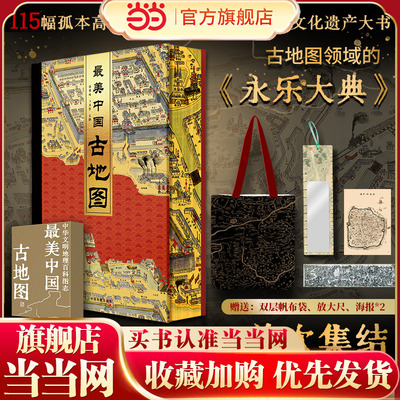 当当网最美中国古地图正版书籍