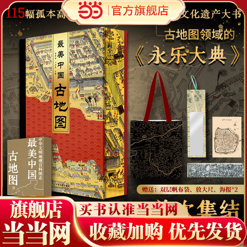 当当网最美中国古地图正版书籍