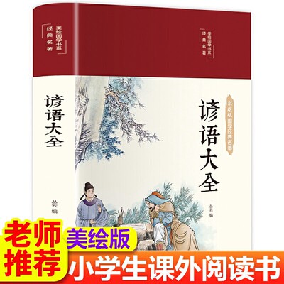 谚语大全 美绘版 中国传统文化经典民间文学 国学国粹民俗 中华传统国学经典名著 中小学生课外阅读