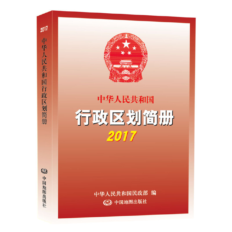 当当网 2017中华人民共和国行政区划简册正版书籍