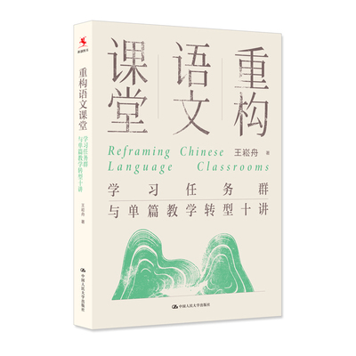 重构语文课堂：学习任务群与单篇教学转型十讲