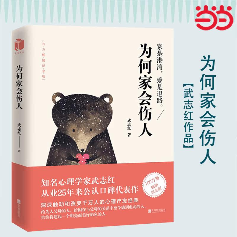 【当当网 正版书籍】为何家会伤人 武志红（武志红代表作2018百万畅销纪念版）升级版 家为何会伤人 武志红心理学高性价比高么？