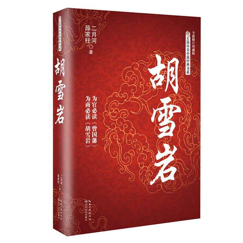 当当网 胡雪岩（长篇历史小说经典书系） 二月河 薛家柱 长江文艺出版社 正版书籍