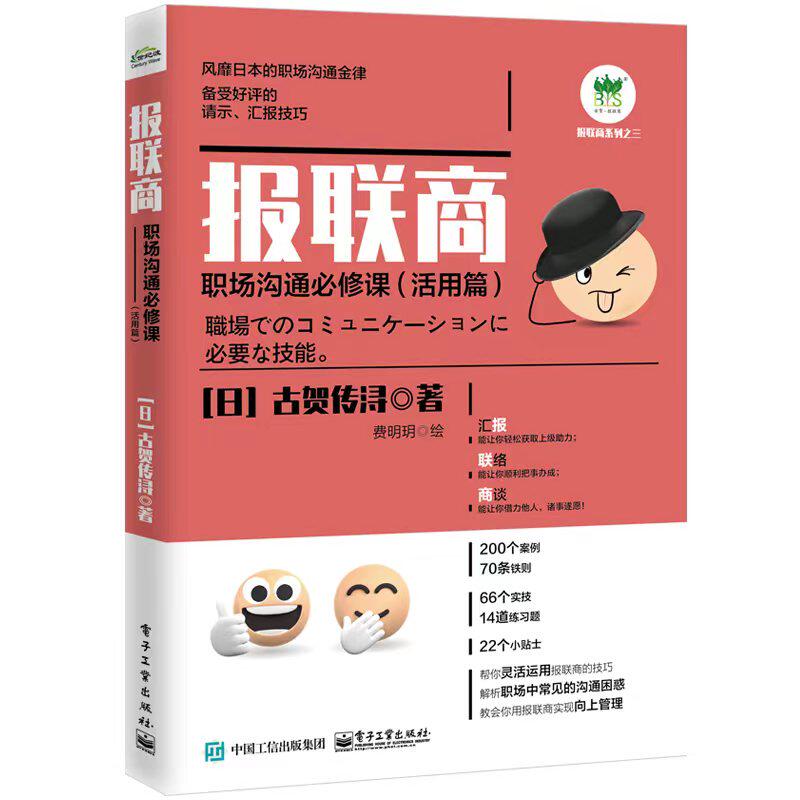 当当网 报联商：职场沟通必修课（活用篇） 古贺传浔 电子工业出版社 正版书籍图片