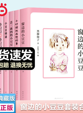 当当网窗边的小豆豆全2册续集原著正版非注音版合集全套6册绘本南海出版社黑柳彻子三四五六年级小学生课外阅读7-10岁儿童文学故事