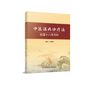 中医湿病诊疗法—治湿十八字方针