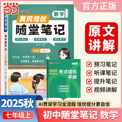 【荣恒】2025秋黄冈随堂笔记七年级数学上册人教版初中7年级数学教材解析课本同步讲解学霸课堂预习复习资料