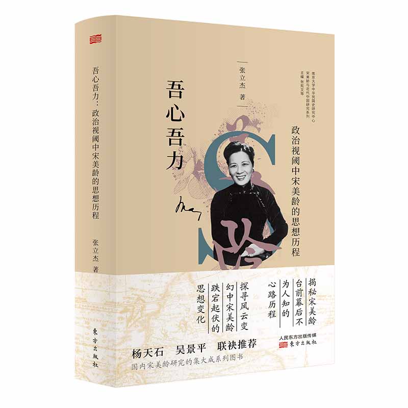 当当网 吾心吾力：政治视阈中宋美龄的思想历程 张立杰 东方出版社 正版书籍