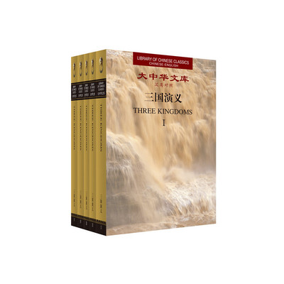 大中华文库-三国演义(全5卷 精装版)(英汉对照) Three Kingdoms
