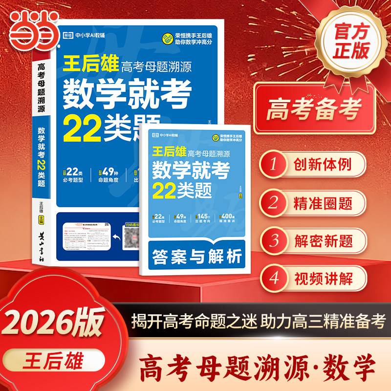 【荣恒】2026版王后雄高考母题溯源数学就考22类题高中通用新教材核心