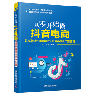 橱窗小店 广告盈利 正版 从零开始做抖音电商：引流涨粉 书籍 社 直播带货 清华大学出版 当当网 叶飞