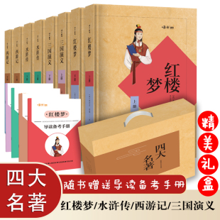 书籍 足本典藏版 精装 中小学生课外阅读 当当网正版 四大名著红楼梦三国演义水浒传西游记共8册 全彩插图高档礼盒装