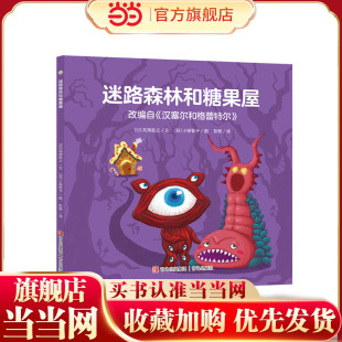 奥特曼绘本·迷路森林和糖果屋（萌翻天的奥特曼与小怪兽们，不只是孩子心中的英雄，更是孩子成长道路上的同伴） 预计发货12.14