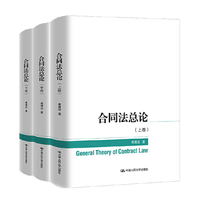 合同法总论（上中下卷）