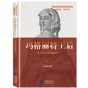 当当网 玛格丽特王后：武士王后与玫瑰战争 雅各布·阿伯特 华文出版社 正版书籍