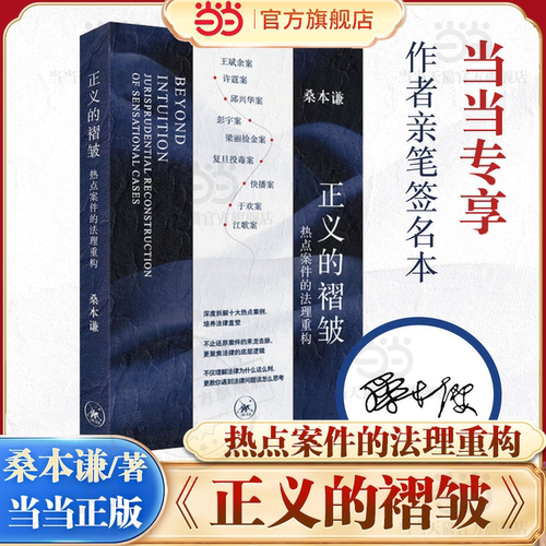 【当当专享亲签版】 正义的褶皱：热点案件的法理重构 桑本谦/著 深度解析法律制度的底层逻辑 生活.读书.新知三联书店正版书籍