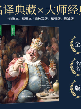 【当当网 名著推荐阅读】巨人传（法国经典文学名著，中小学生课外阅读，名家直译完整版无删减，精装含珍贵插画）