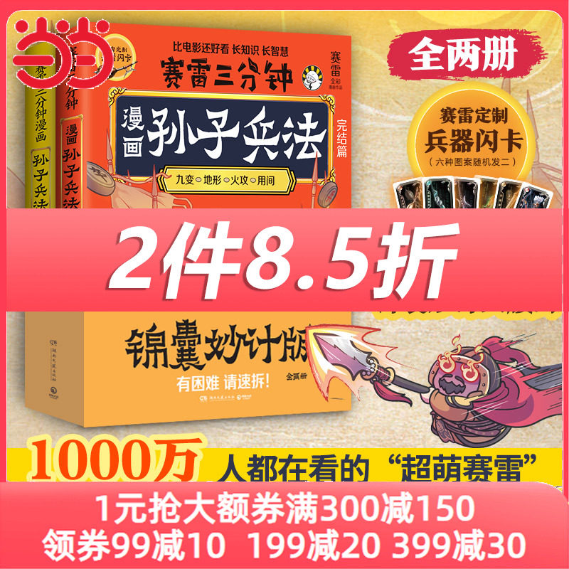 赛雷三分钟漫画孙子兵法全2册（当当专享印签版+ 定制腰封，1000万人都在看的“超萌赛雷”，全场景爆笑解析孙子兵法精髓！）高性价比高么？