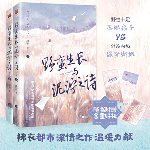 强势御姐 书籍 全二册 正版 社 江苏凤凰文艺出版 落魄痞子VS外冷内热 野性十足 拂衣 野蛮生长与泥泞之诗 当当网
