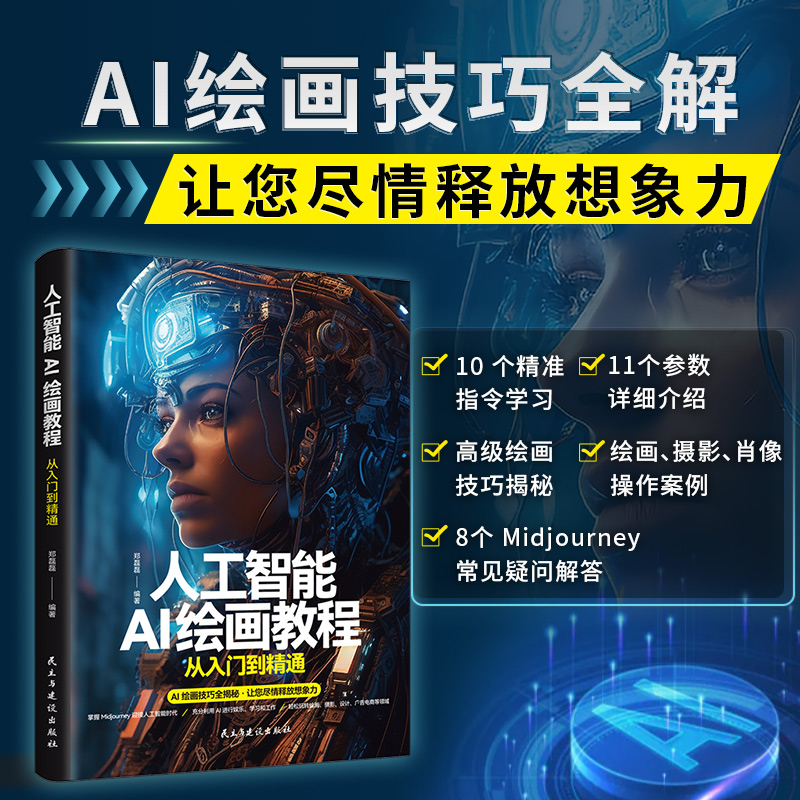 当当网正版书籍 人工智能AI绘画教程从入门到精通 软件绘画技巧教程全解摄影广告设计