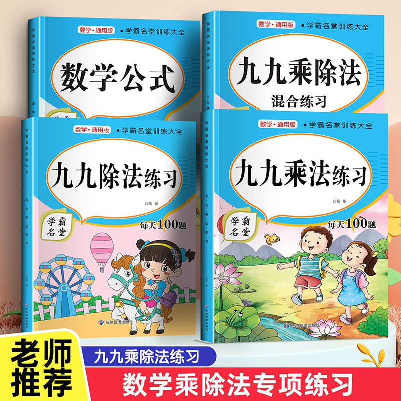 学霸名堂训练(全4册) 每天100道九九表内乘法除法口诀练习题二年级数学口算题练习题册