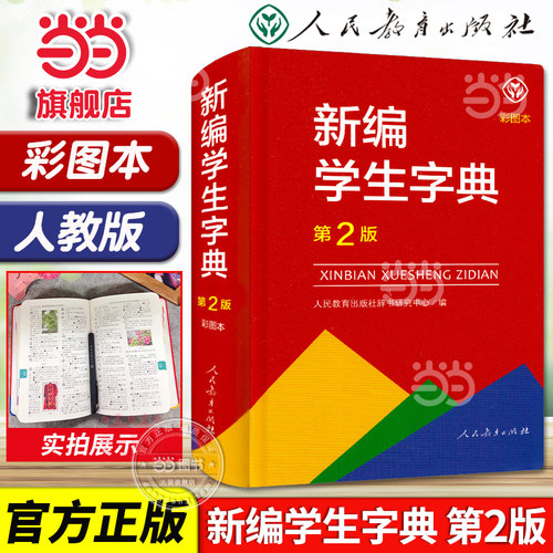 当当网正版书籍 新编学生字典第2版彩图本人教版人民教育出版社中小学生词典工具书专用词语大全实用辞典汉语三四五六年级2025