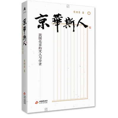 京华斯人      民国北京的文人与学者   记忆中的老北京 藏在字里