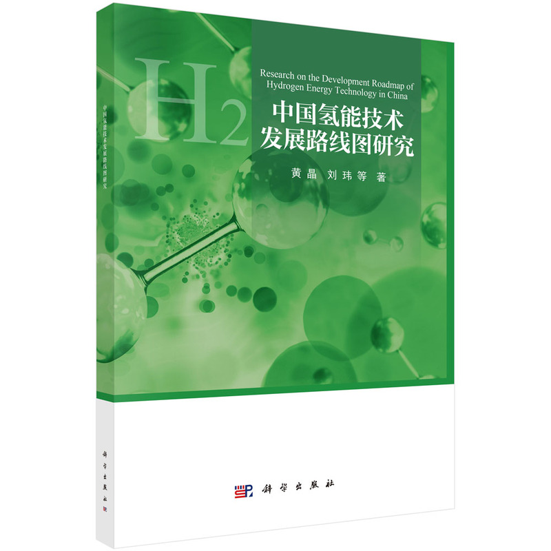 中国氢能技术发展路线图研究.黄晶等/能源与动力工程/9787030810892科学出版社