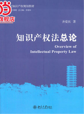 [当当网]知识产权法总论  齐爱民著9787301238165北京大学出版社正版图书