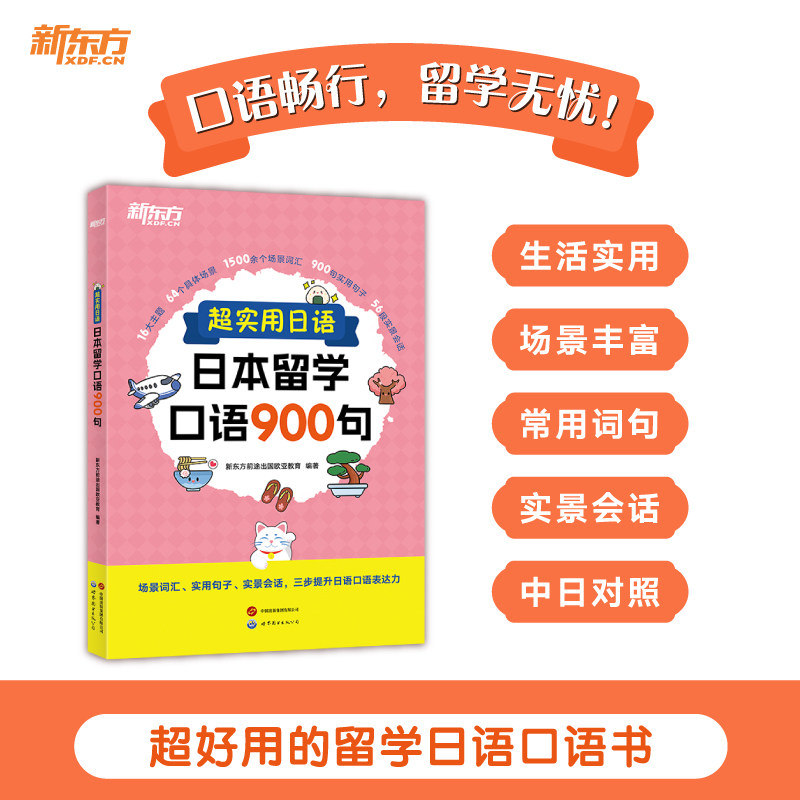 新东方 超实用日语:日本留学口语900句