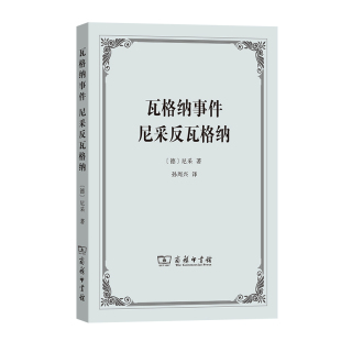当当网 瓦格纳事件  尼采反瓦格纳 [德]尼采 著 商务印书馆 正版书籍