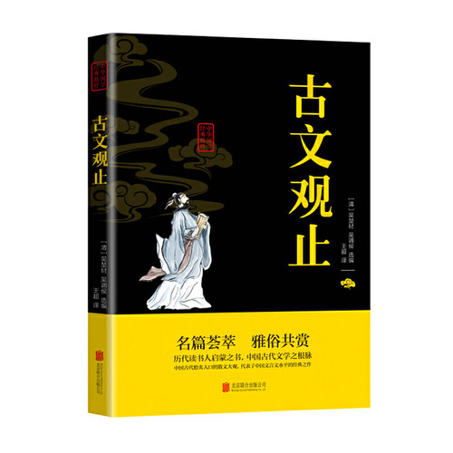 古文观止
