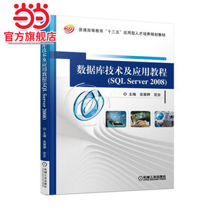 数据库技术及应用教程（SQL Server 2008）