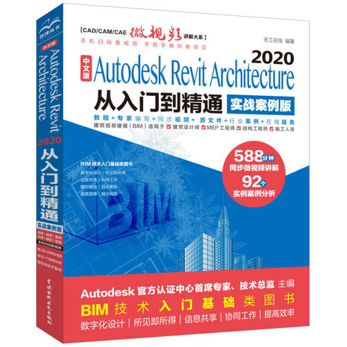 中文版Autodesk Revit Architecture 2020从入门到精通（实战案例版）
