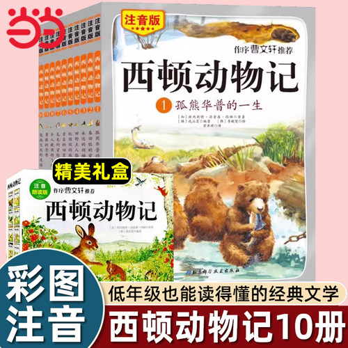 当当网正版童书 西顿动物记注音版全10册赠送朗读光盘 儿童文学一年级二年级小学课外阅读书籍3-6-9岁必