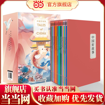 中国好故事Tales of China（套装共16册）（用世界听得懂的语言，讲述美丽中国故事。俞敏洪、冰雪奇缘作者倾情推荐）