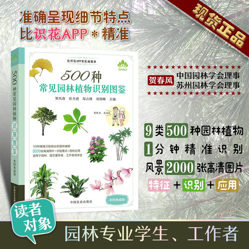 【当当网】500种常见园林植物识别图鉴(彩图典藏版) 常见植物识别图鉴 植物科普 比识花APP更精准更靠谱 中国农业出版社 科普读物