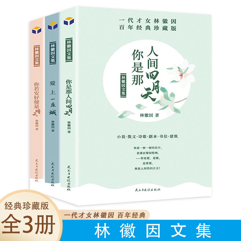 林徽因文集：你是人间四月天+你若安好便是晴天+爱上一座城【全3册】散文诗词作品青春文学经典小说女性成功励志书籍中国现当代文