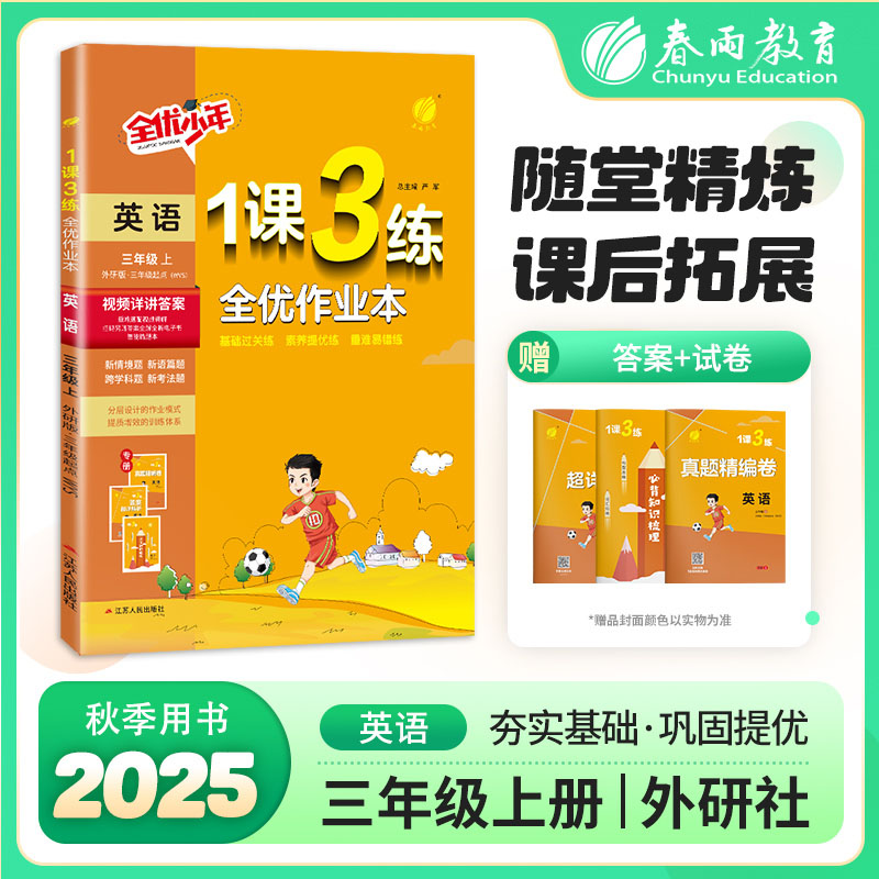1课3练 三年级上册 小学英语 外研社新标准 2025年秋季新版教材同步随堂提优达标测评卷必背知识梳理全优作业本 预计发货10.14