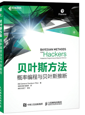 当当网 贝叶斯方法 概率编程与贝叶斯推断 加 Cameron Davidson Pilon 卡 人民邮电出版社 正版书籍